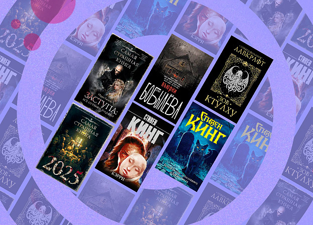 Топ хоррор-книг в 2025 году: какие покупали чаще всего