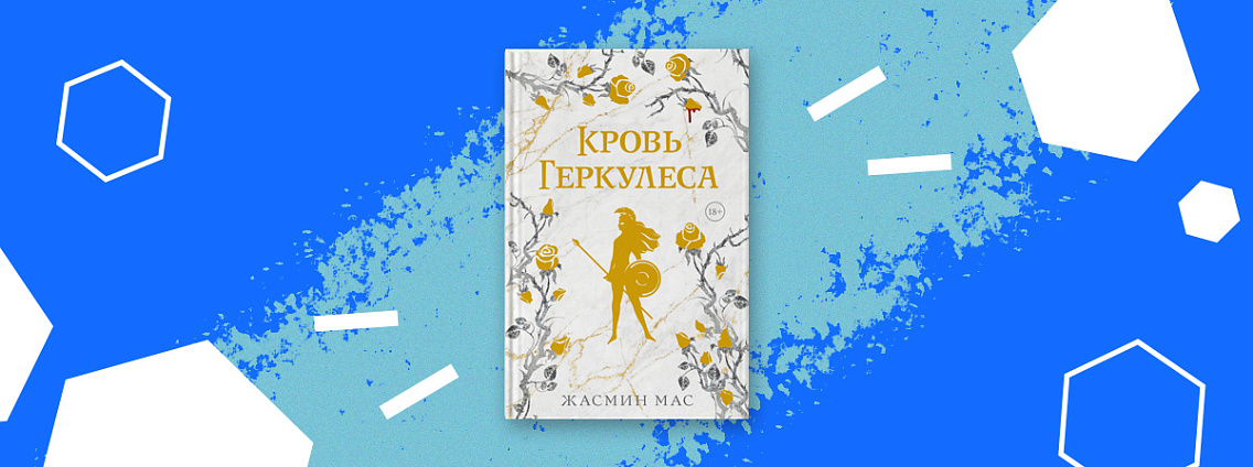 Открылся предзаказ романтического фэнтези «Кровь Геркулеса» Жасмин Мас