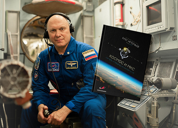 Презентация книги-фотоальбома «Космос и МКС» Олега Артемьева