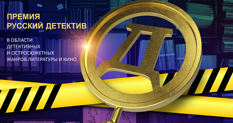 Первая премия в области детективной и остросюжетной литературы и кино стартует в России