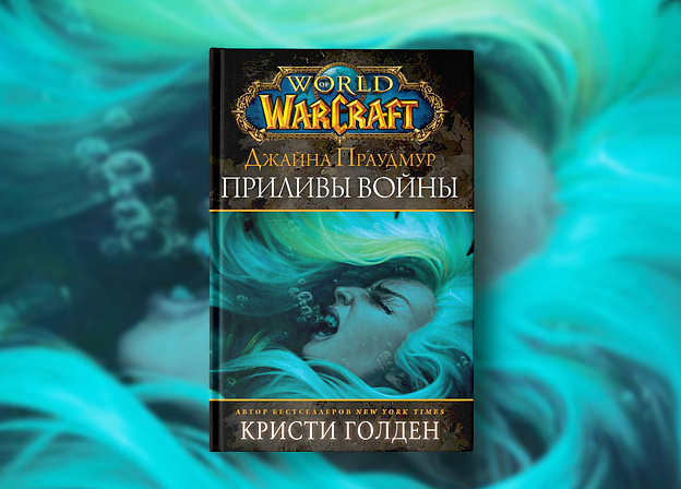 Новинка для поклонников вселенной World of Warcraft!