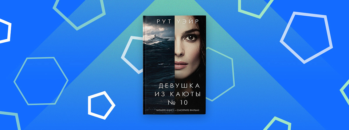 Редакция Neoclassic выпустит книгу «Девушка из каюты № 10» в новом оформлении