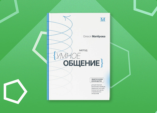 «Метод „Умное общение“» — ваше руководство для достижения финансовой свободы