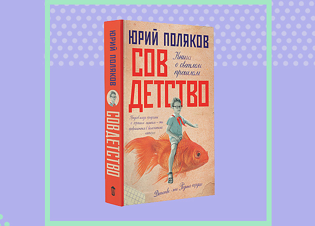 Новый роман Юрия Полякова: книга о светлом прошлом от мастера современной прозы