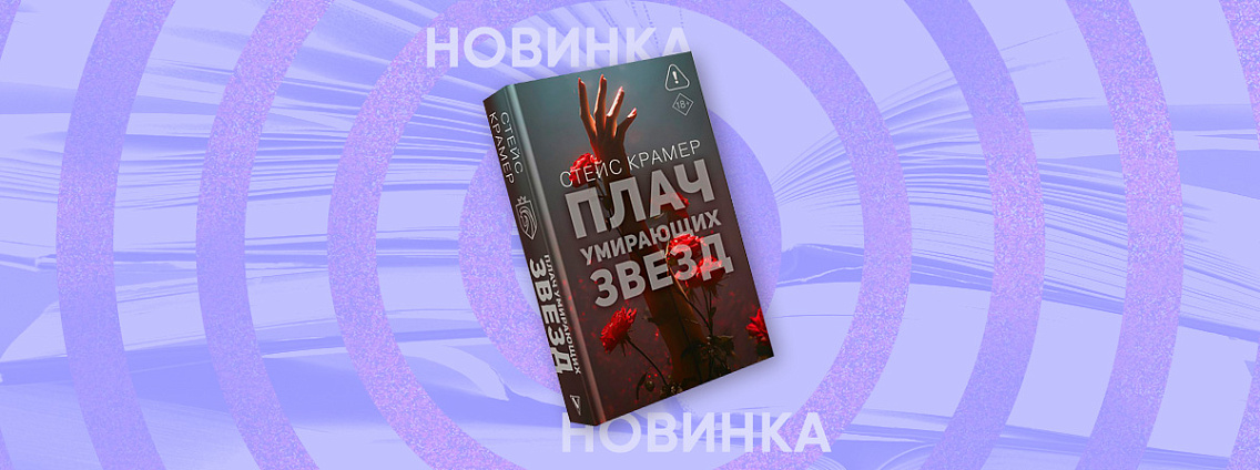 Все тайны школьного мира в книге «Плач умирающих звёзд».