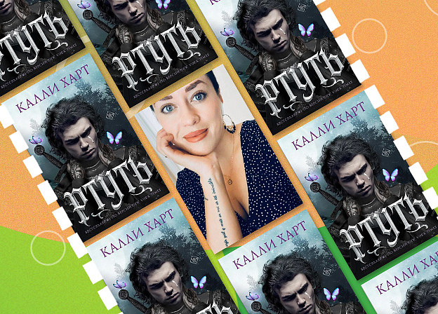 Калли Харт: все об авторе книги «Ртуть»