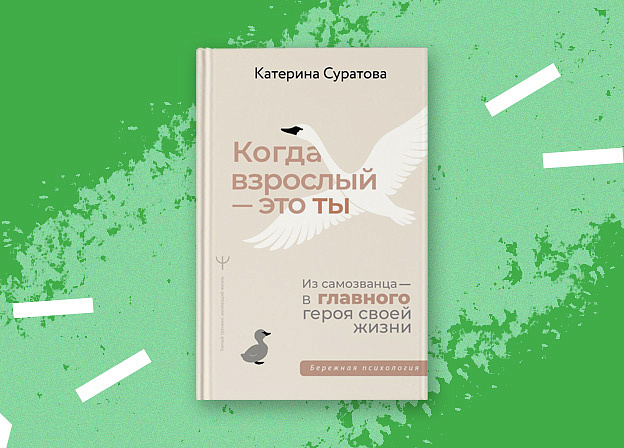 Новая книга Катерины Суратовой «Когда взрослый — это ты. Из самозванца в главные герои своей жизни»