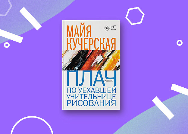 «Плач по уехавшей учительнице рисования» — новое издание Майи Кучерской