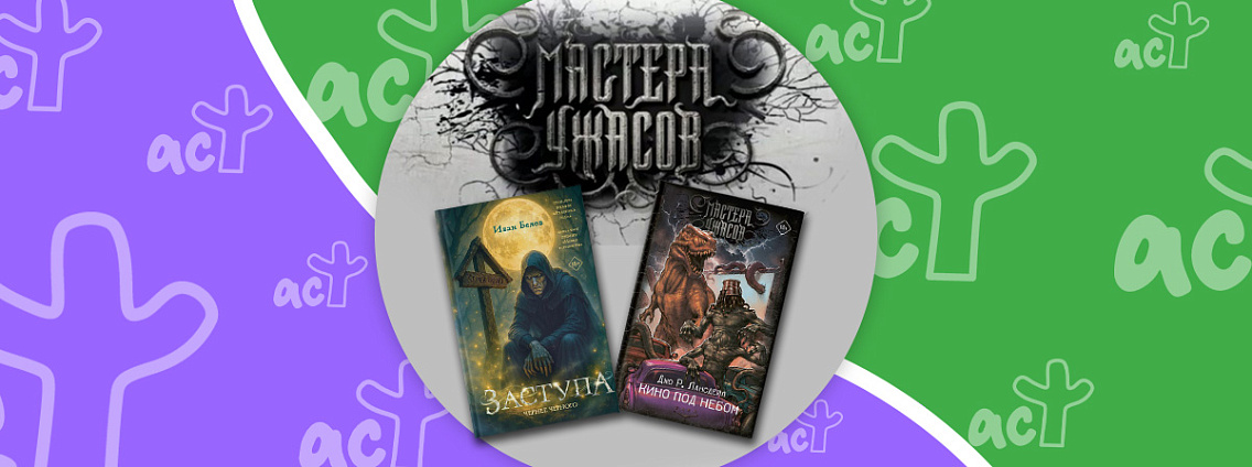 Названы лауреаты премии «Мастера ужасов — 2025»