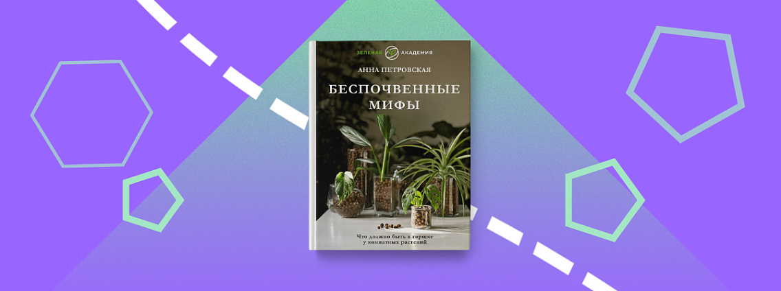 «Беспочвенные мифы» — книга, которая изменит ваш взгляд на выращивание растений!