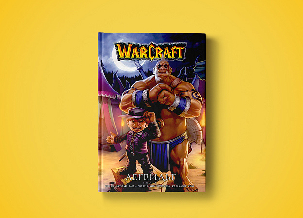 Завершение истории Трага Крутогора в четвертом томе «Warcraft. Легенды»