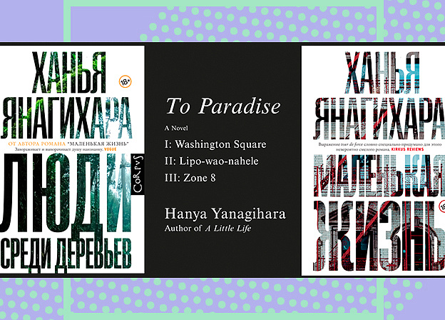 Новый роман «В сторону рая» Ханьи Янагихары выйдет 11 января 2022 года
