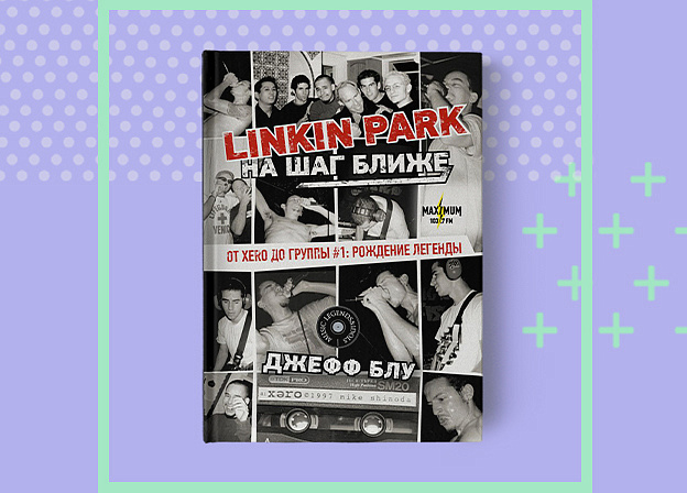 Узнайте Linkin Park лучше с книгой «На шаг ближе».