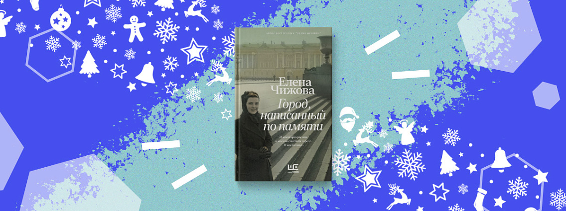 Новое издание романа Елены Чижовой «Город, написанный по памяти»