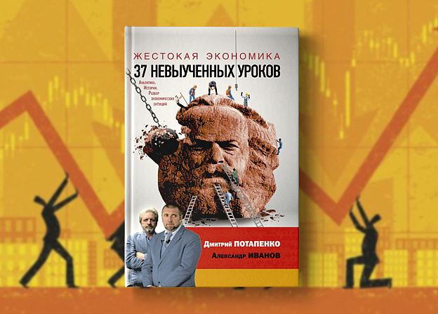 «Жестокая экономика. 37 невыученных уроков» от Дмитрия Потапенко и Александра Иванова