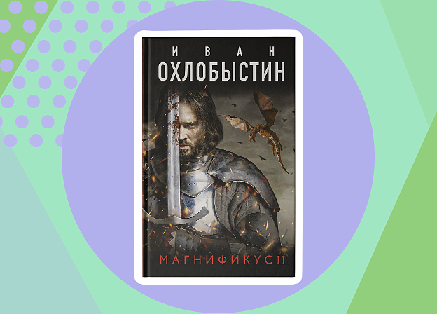 Прочти первым: «Магнификус II» Ивана Охлобыстина