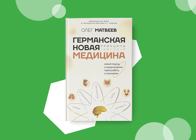 Новый подход к психосоматике в книге Олега Матвеева