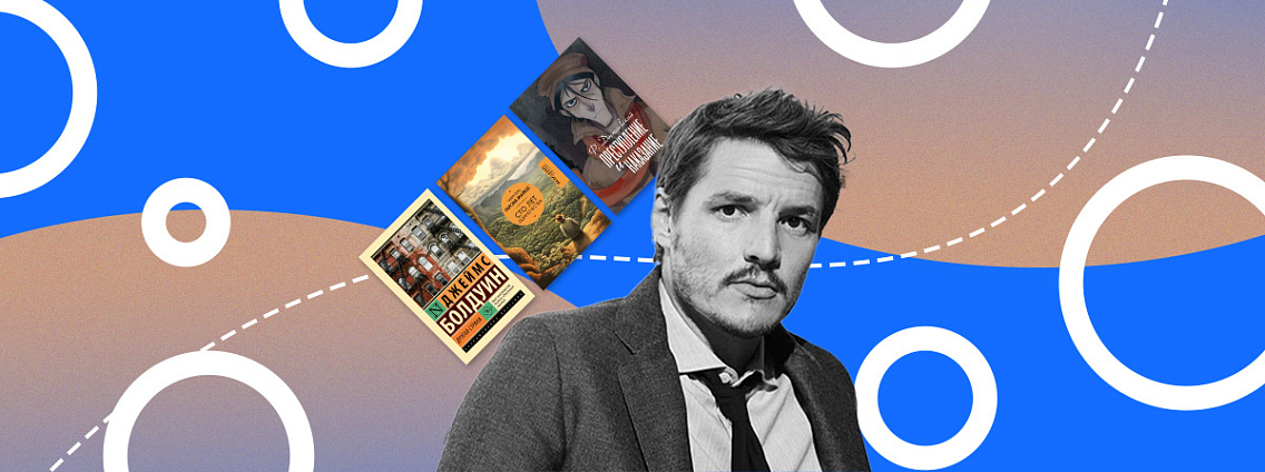 Любимые книги Педро Паскаля: от Шарлотты Бронте до Достоевского