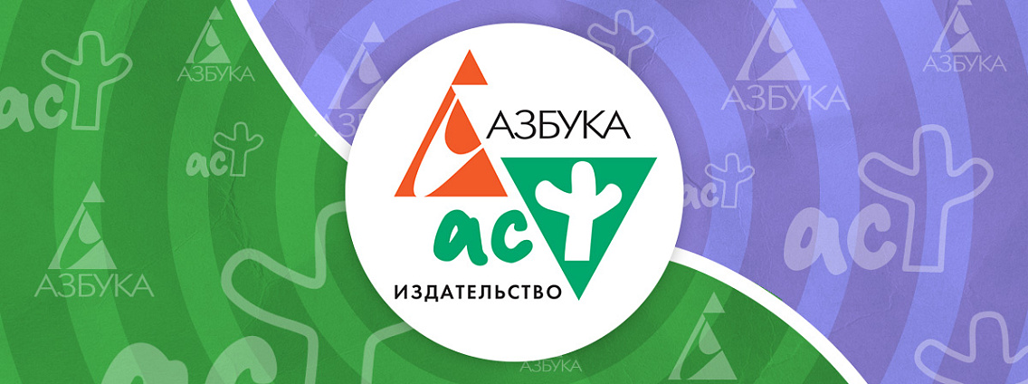 Издательство «АСТ‑Азбука» на XXI Санкт‑Петербургском международном книжном салоне — 2026