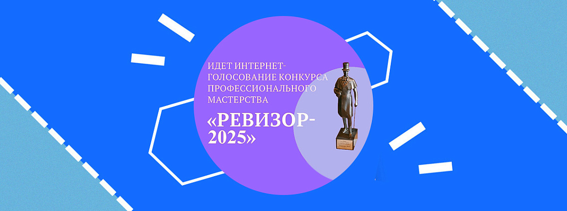 Конкурс профессионального мастерства «Ревизор-2025»: интернет-голосование