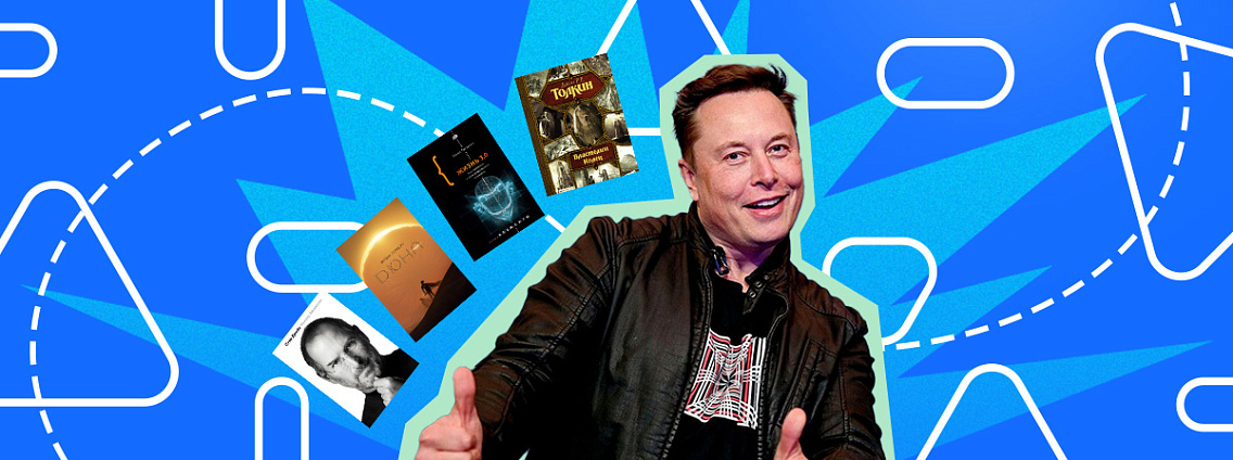 Книги миллиардеров: что читает Илон Маск