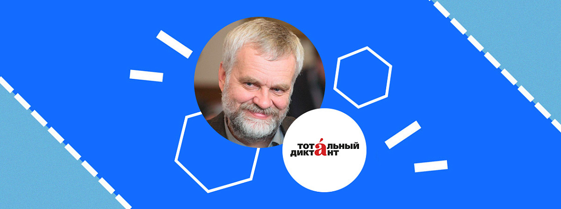 Автором текста Тотального диктанта — 2026 выбрали Алексея Варламова