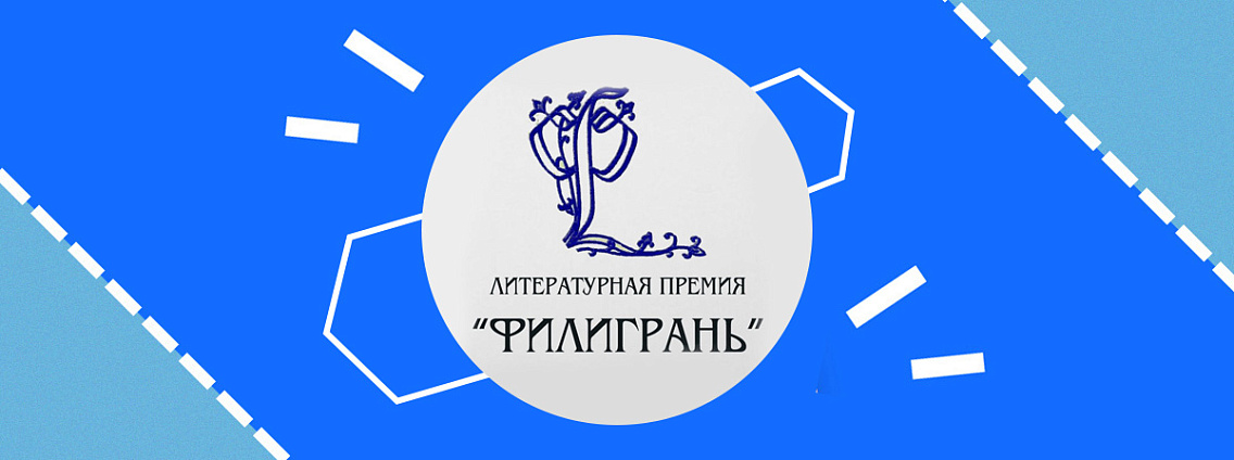 Сергей Лукьяненко и Михаил Савеличев стали лауреатами премии «Филигрань»