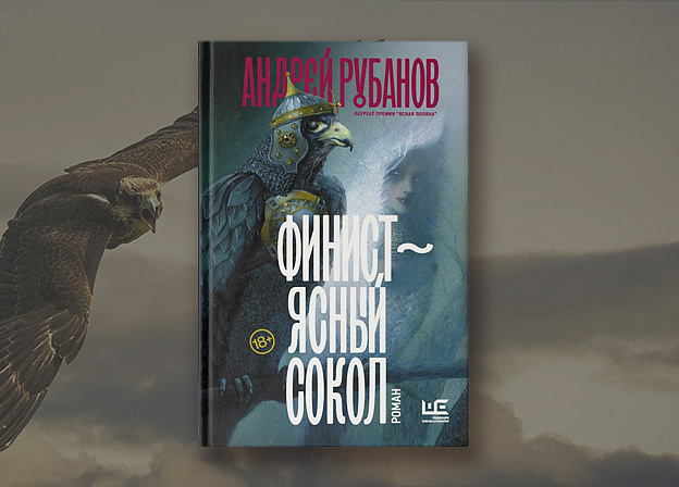 Новый роман Адрея Рубанова «Финист — ясный сокол»