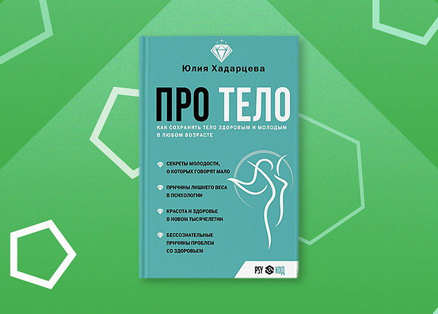 Сохраните здоровье в любом возрасте с книгой «Про тело»