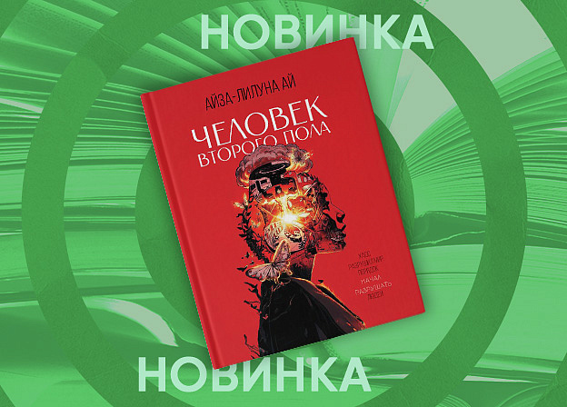 История о том, как запретные чувства разрушают идеальный порядок. В продаже — роман-антиутопия Айзы «Человек второго пола»