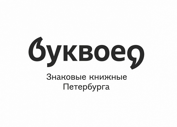 Что читают петербуржцы? Акция магазина «Буквоед»