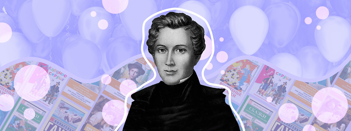 Вильгельм Гауф: сказки, мистификация и популярность