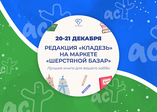 Редакция «Кладезь» снова на маркете «Шерстяной базар»