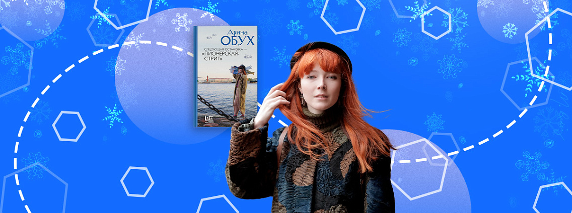 «Рождение книги»: интервью с Ариной Обух о книге «Следующая остановка — „Пионерская-стрит“»