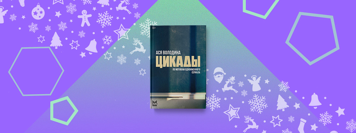 В Букмейте вышел роман Аси Володиной по мотивам сериала «Цикады»
