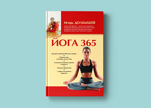 Ежедневная практика: «Йога 365» Игоря Долбышева