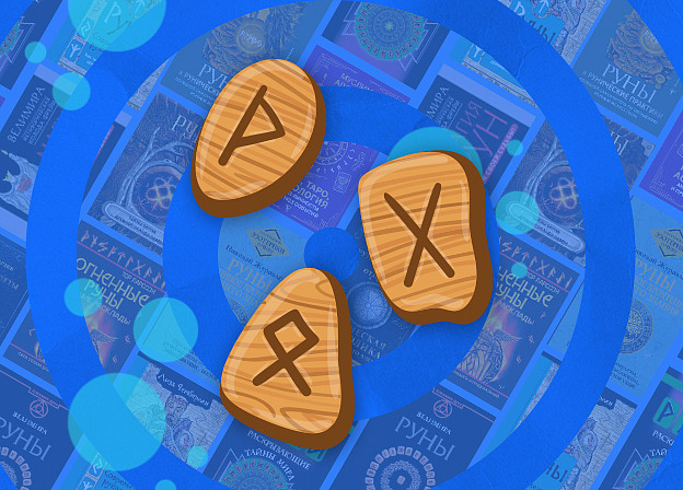 Руны — древние знаки мудрости и предсказаний