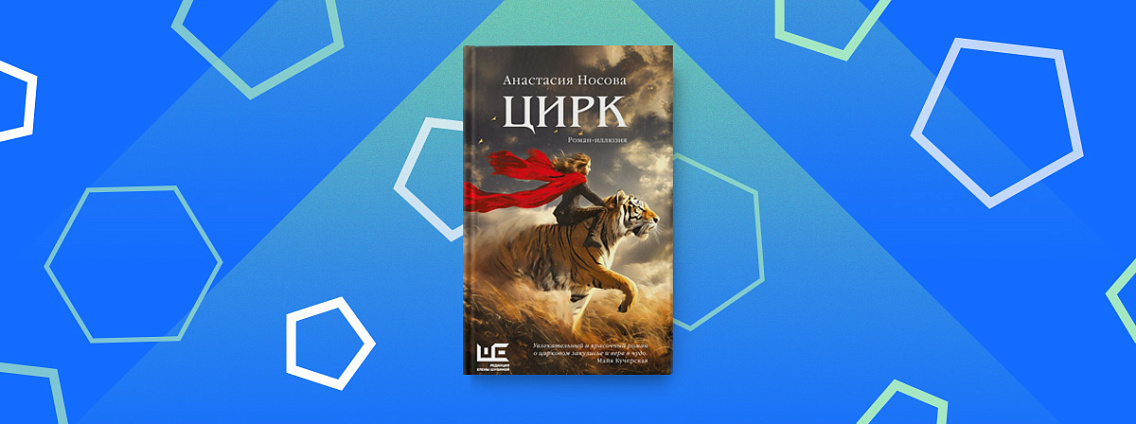 «Рождение книги»: интервью с Анастасией Носовой о книге «Цирк»