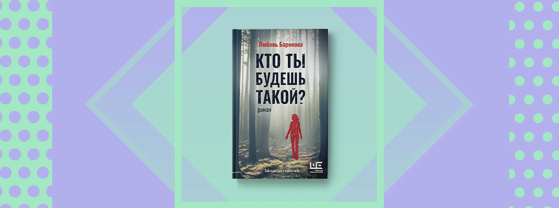 Новый роман Любови Бариновой «Кто ты будешь такой?»