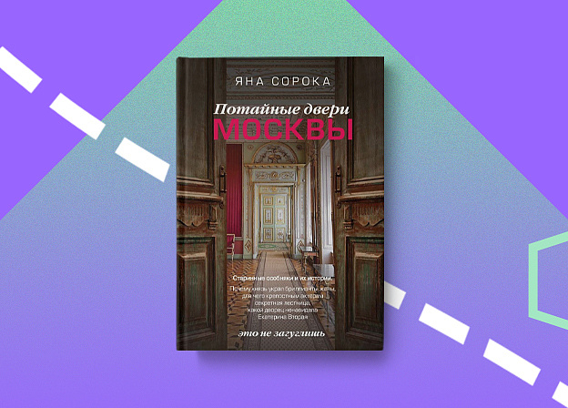 Книга «Потайные двери Москвы»: экскурсия по старинным особнякам столицы