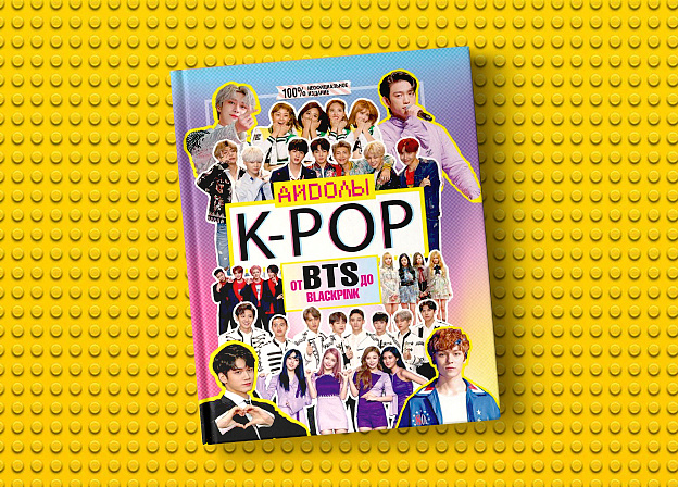 Кумиры поколения: «K-POP. Айдолы от BTS до BLACKPINK»