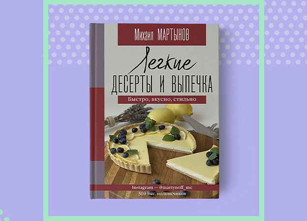 Сливочный трайфл или банановое парфэ: выберите рецепт в книге «Легкие десерты и выпечка»