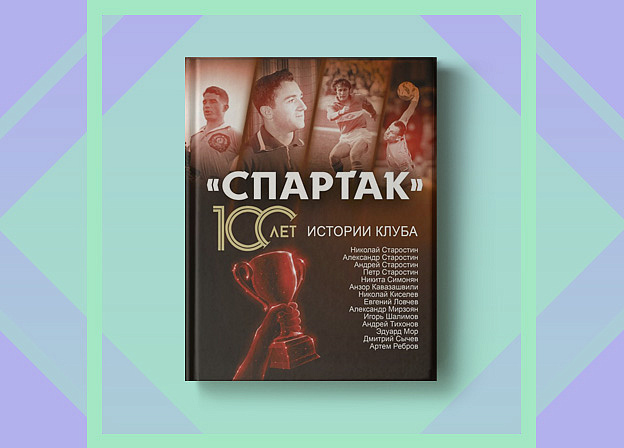 «„Спартак“: 100 лет истории клуба»: книга о прошлом и настоящем легендарной команды