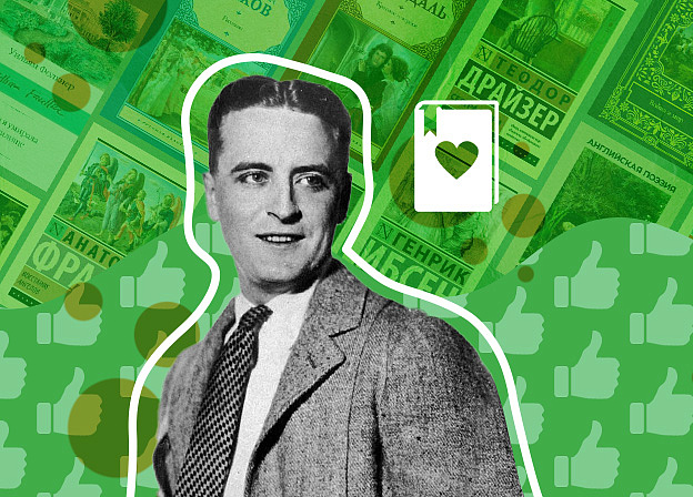 Фрэнсис Скотт Фицджеральд: книги, которые советовал писатель