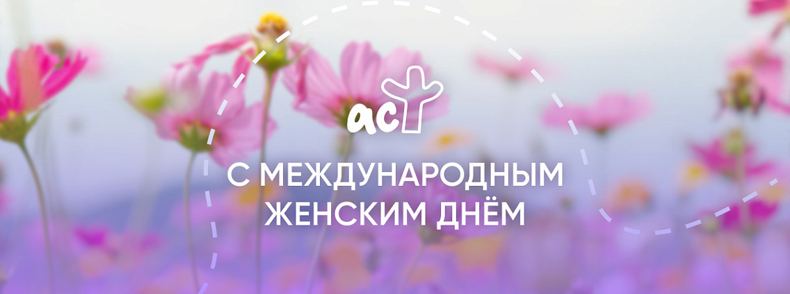Поздравление с Международным женским днем