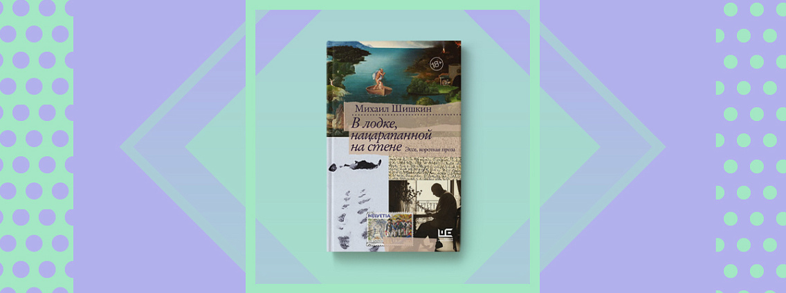 Сборник Михаила Шишкина «В лодке, нацарапанной на стене»