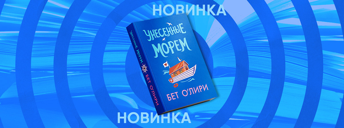 Ромком «Унесенные морем» Бет О’Лири уже в предзаказе
