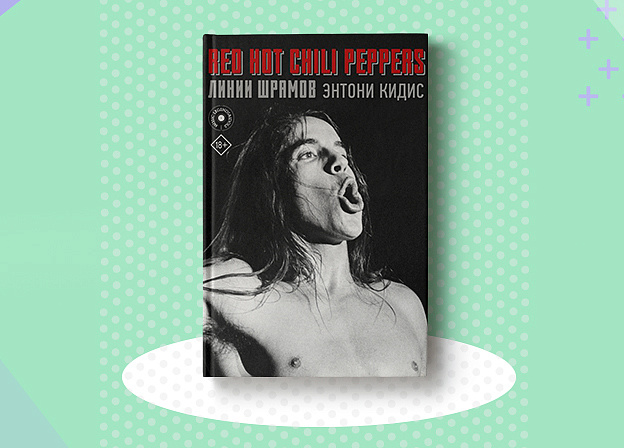Автобиография вокалиста легендарной Red Hot Chili Peppers