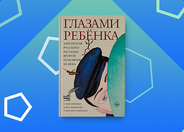 Глазами ребенка: Антология русского рассказа второй половины ХХ века с пояснениями Олега Лекманова и Михаила Свердлова