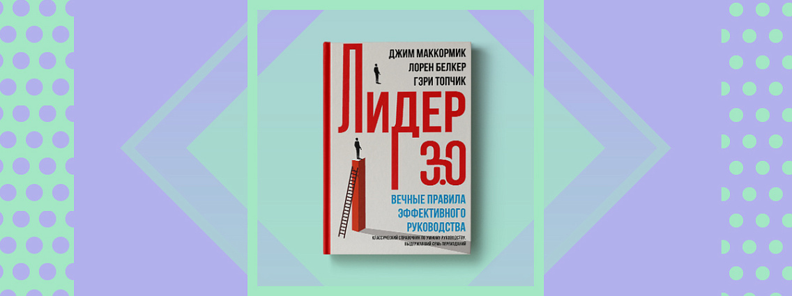 Все правила эффективного руководства в книге «Лидер 3.0»